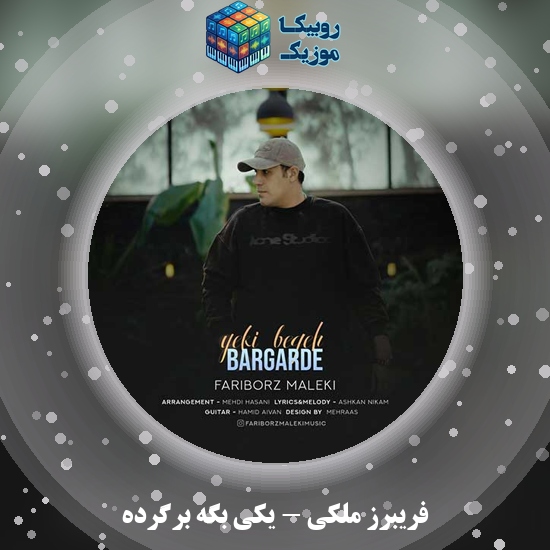 دانلود آهنگ یکی بگه برگرده فریبرز ملکی